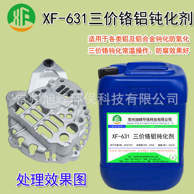 三价铬铝钝化剂XF-631 铝合金钝化防变色剂