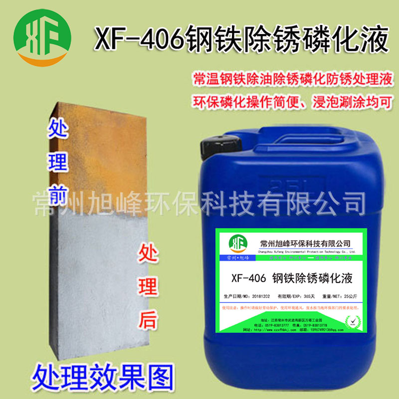 钢铁除锈磷化液XF-406常温磷化除锈磷化