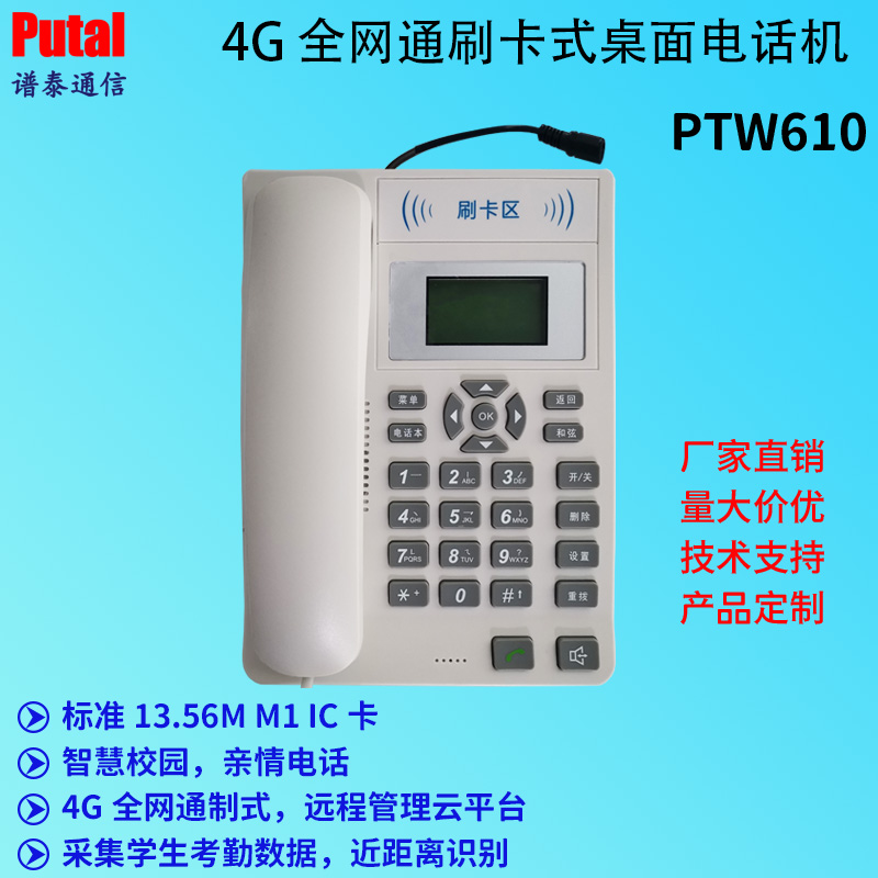 桌面刷卡式电话机 4G VoLTE电话机 校园 IC卡电话机 PTW610图片