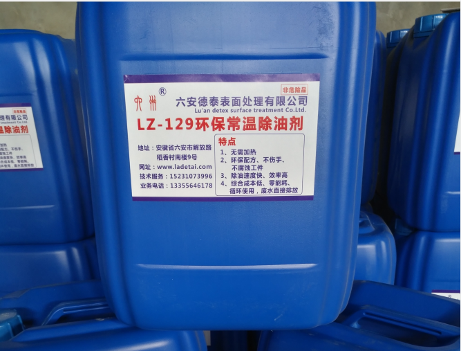 LZ-129常温环保除油剂 环保节能 生物降解 热镀锌专用