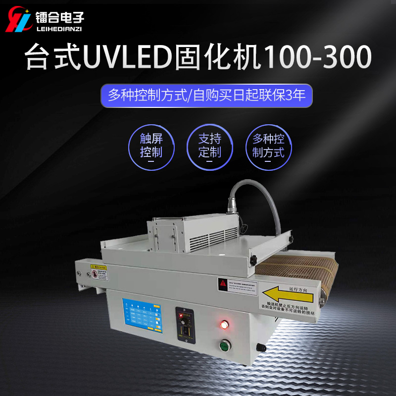 镭合/LEIHE 台式UVLED机100-300 uvled光固机