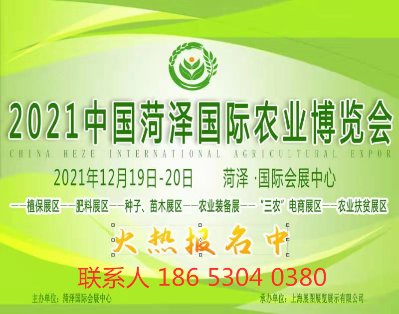 2021中国菏泽国际农业博览会