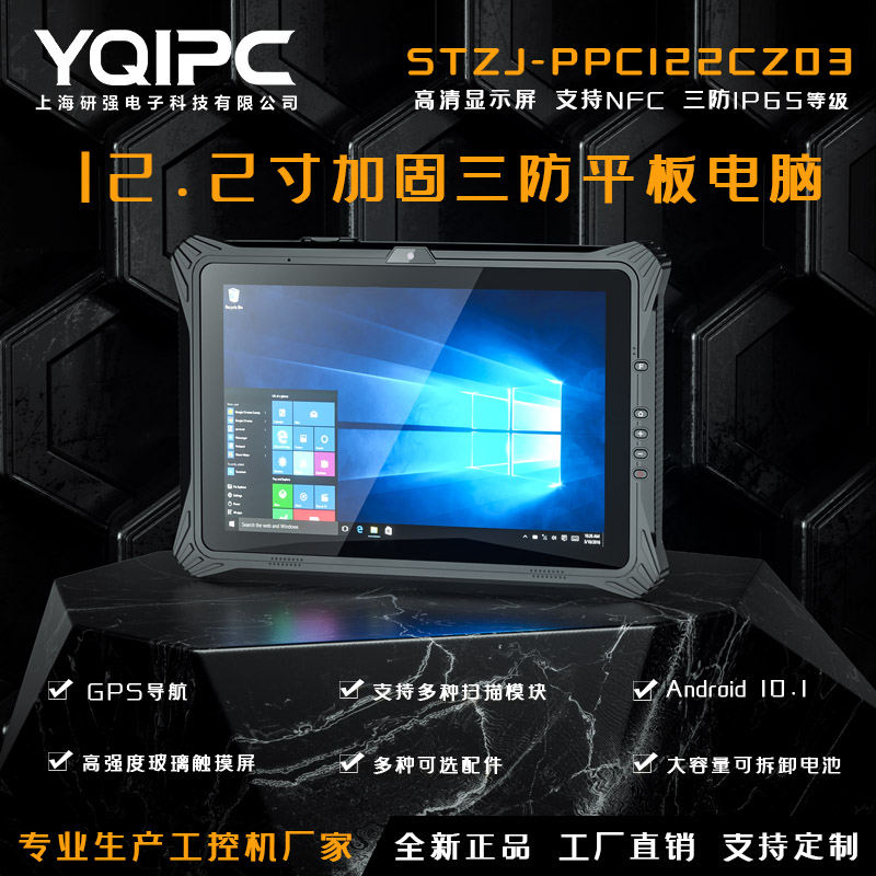 上海研强科技加固平板电脑STZJ-PPC122CZ03