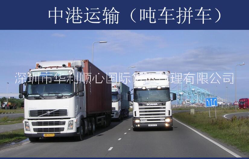一般贸易吨车出口 中港运输 中港货运公司 中港运输公司 深圳中港物流 中港专线 中港拖车