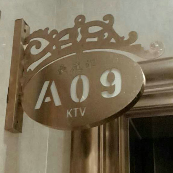 蚌埠 KTV门牌办公室不锈钢金属门牌号KTV包厢发光灯牌多少钱