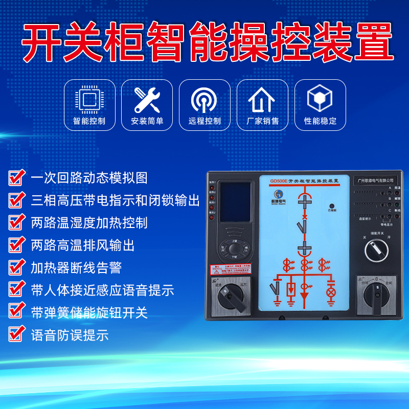 广州开关柜只能操控装置-批发价格-市场价-多少钱-欢迎来电咨询订购图片