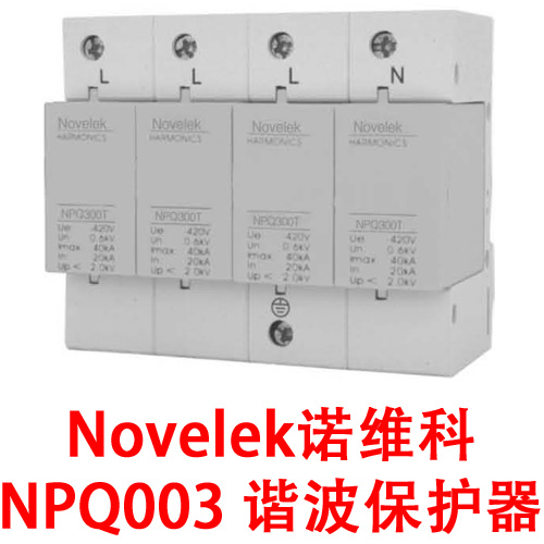 02-Novelek诺维科 NPQ003 电力谐波保护器 多功能谐波保护器图片