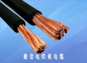 电焊机电缆厂家电焊机电缆厂家   电焊机电缆报价
