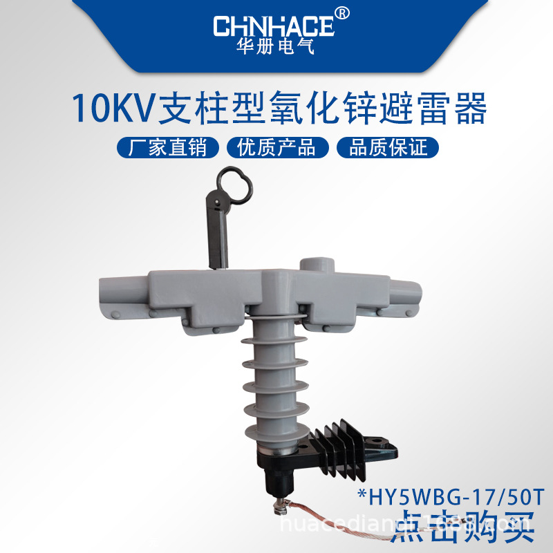 华册电气户外高压HY5WGB支柱型氧化锌避雷器17/50T供应
