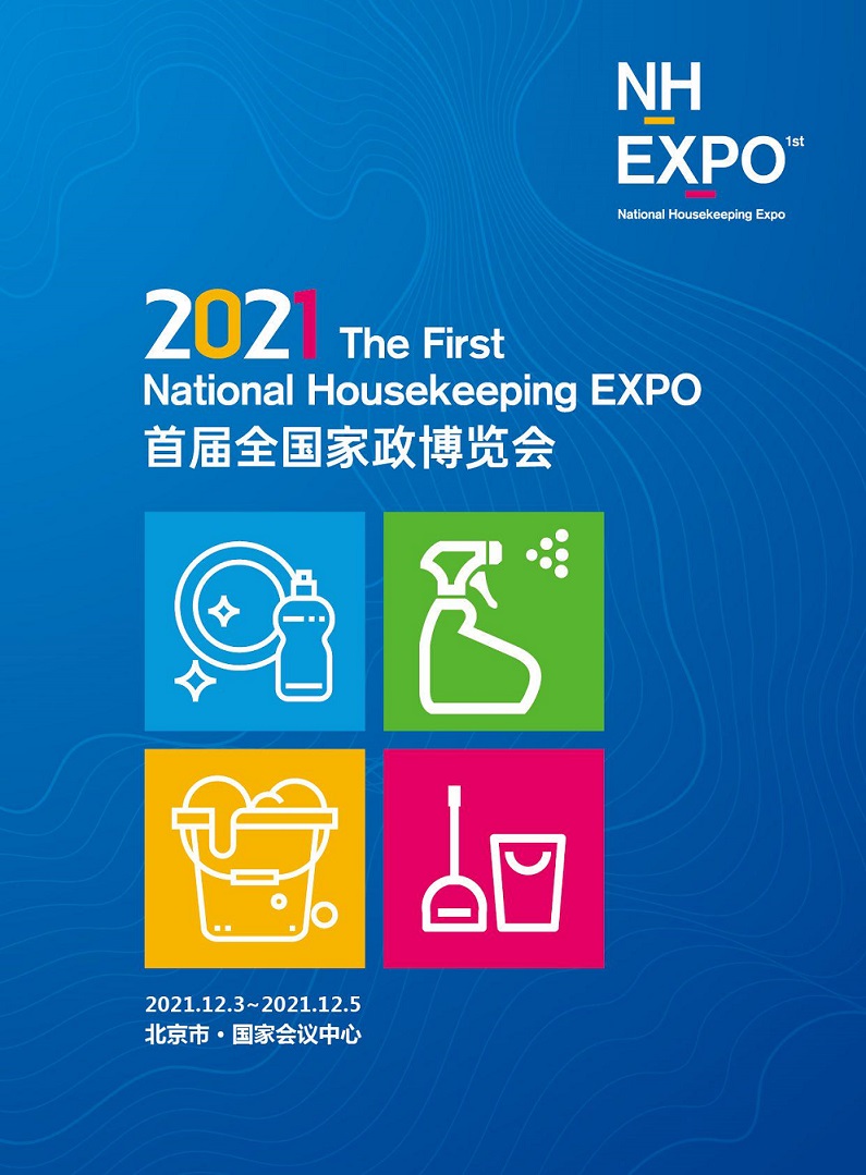2021年首届全国家政博览会  2021年北京中全国家政母婴展会图片