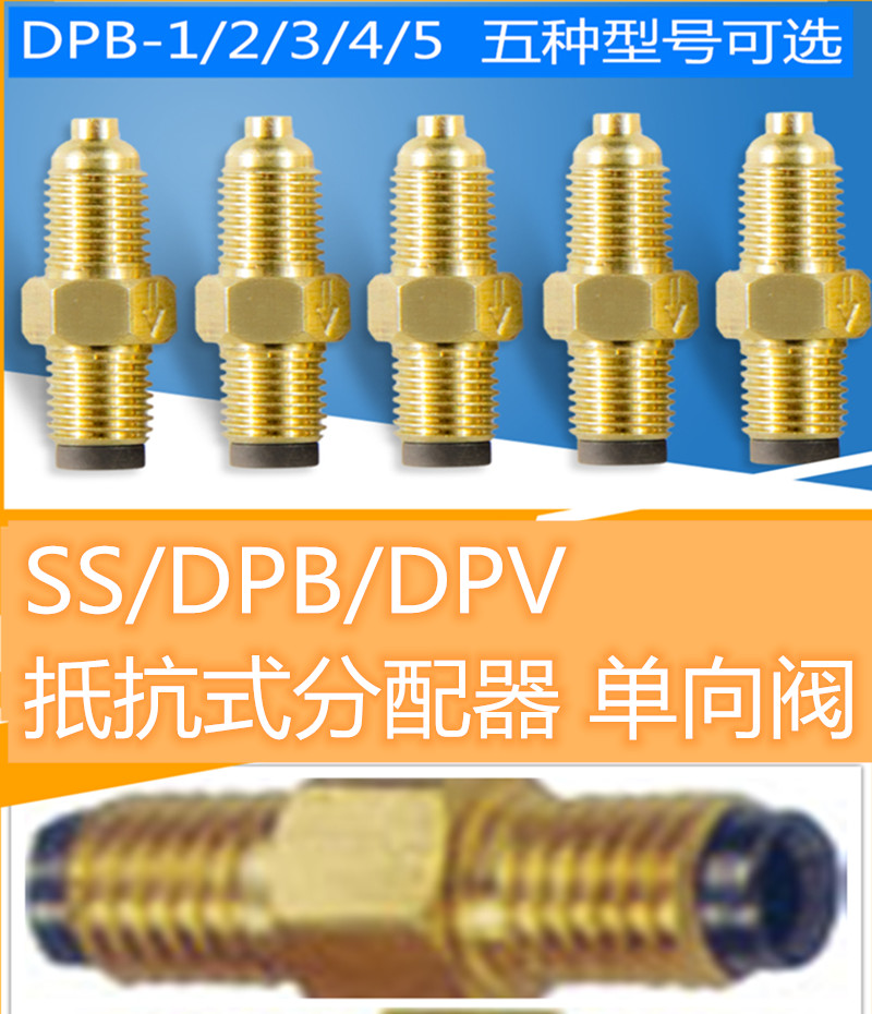 DPB/DPV/SS 计量件单向阀限流杆油嘴油路润滑油路接头定量分配器