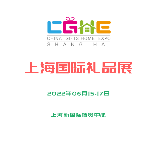 2022上海礼品及日用品展