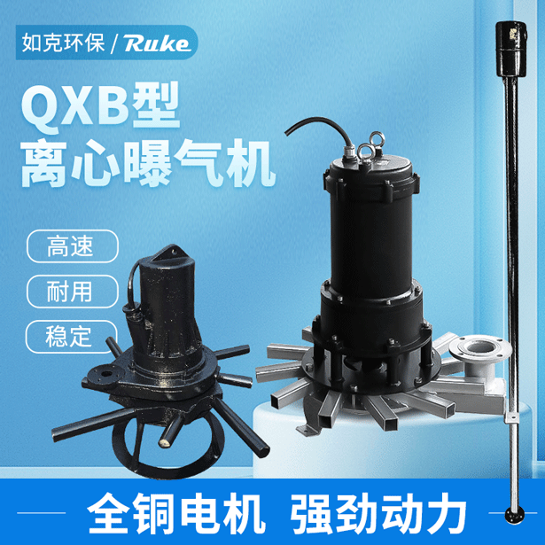 QXB型离心式潜水曝气机QXB型离心式潜水曝气机   四面曝气机