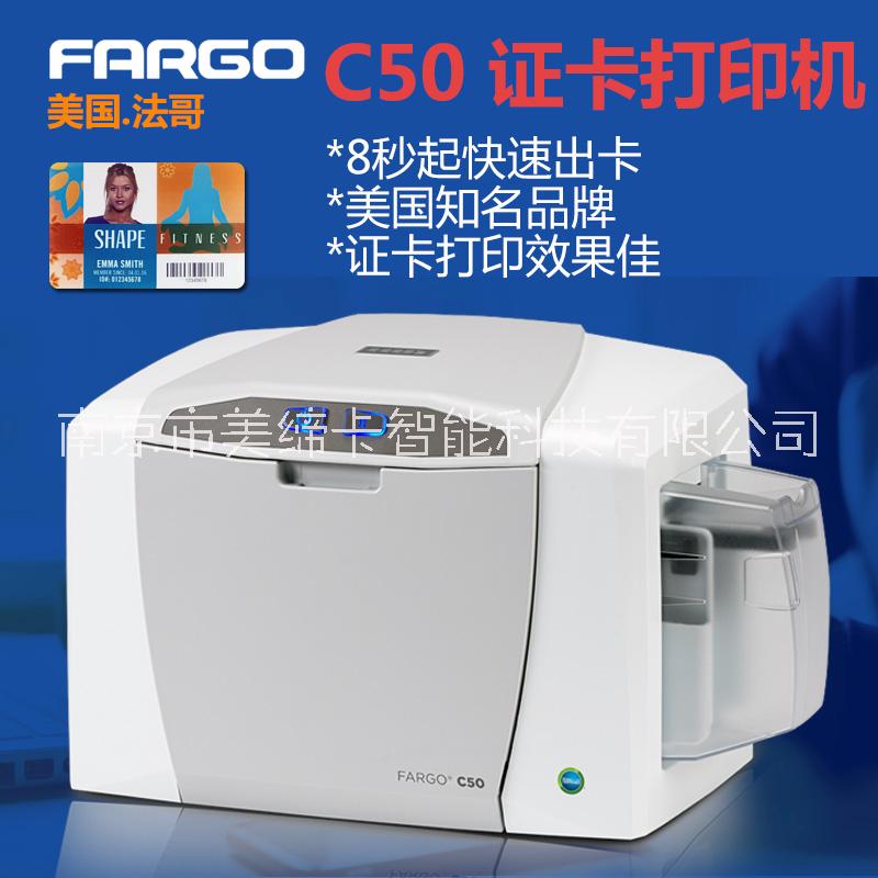 南京(法哥)Fargo C50证卡打印机 质保卡/义齿卡/水电卡/燃气卡打印机