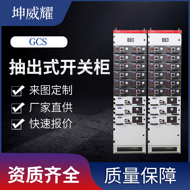 GCS型配电柜低压抽出式开关柜