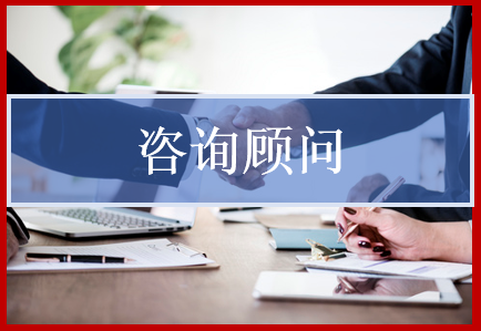武汉市咨询顾问厂家咨询顾问是指运用税法和税收政策，为纳税人的纳税行为合理化而提供多种方式的服务，解决财税难题。