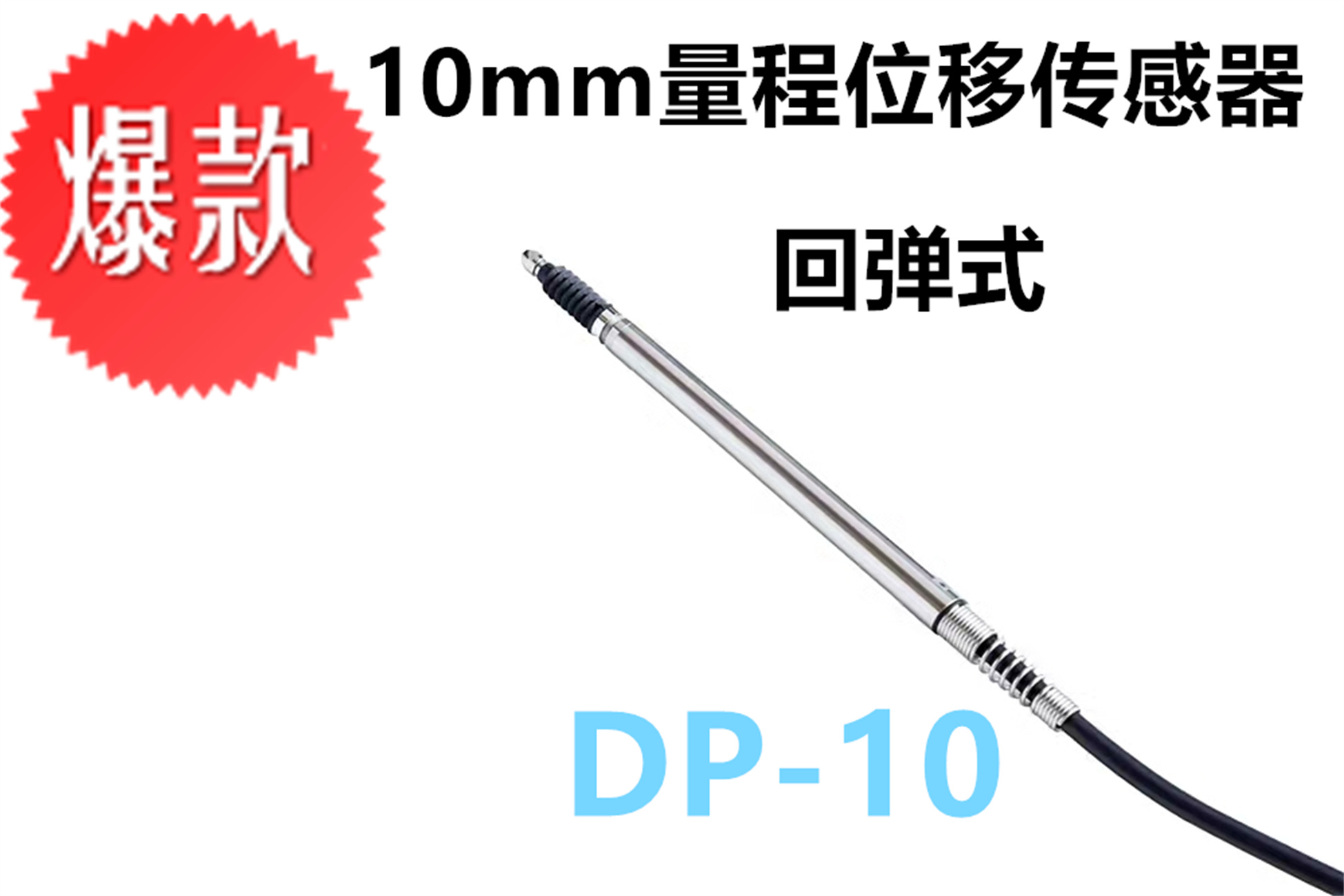 DP-10接触式位移传感器  10mm回弹式传感器厂家图片