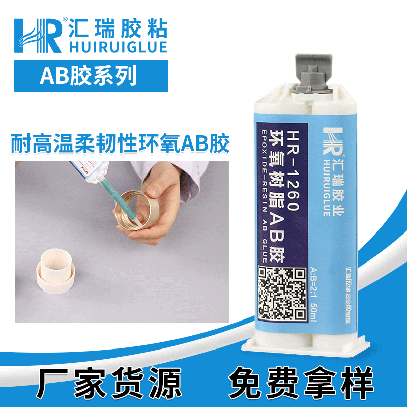 汇瑞胶粘HR-1260粘接强度高,通用型,防水耐酸碱ab环氧树脂胶