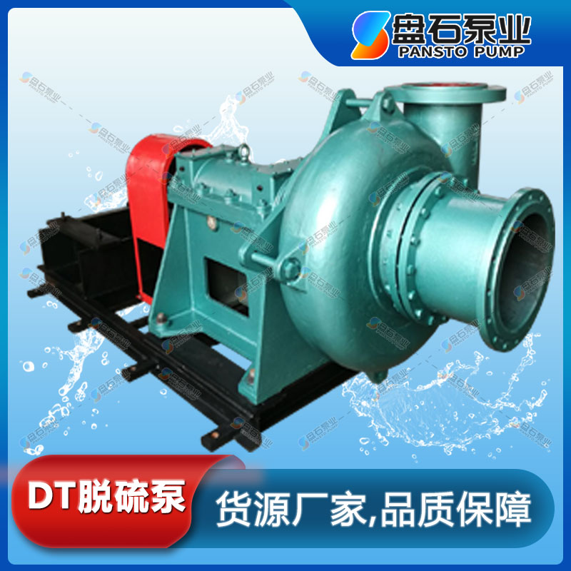 盘石泵业 80DT-36型脱硫泵批发
