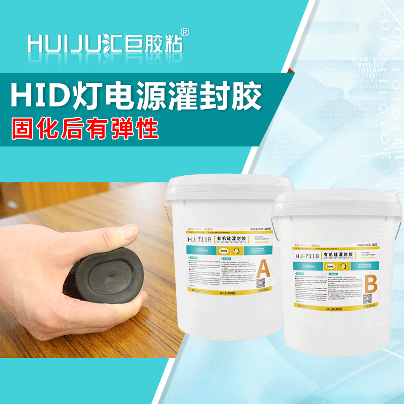 汇巨胶粘HJ-711B用于电路板保护的防水防潮,绝缘密封,导热有机硅灌封胶水厂家批发