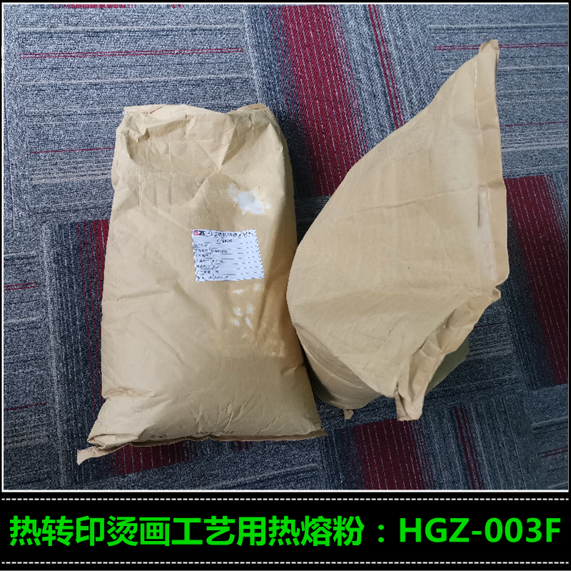销售烫画热熔胶粉60℃耐水洗 HGZ-002F 服装印花热熔胶粉