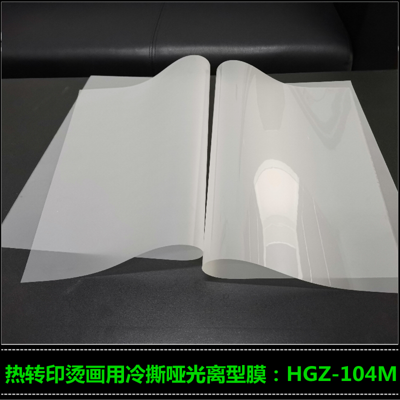销售HGZ-105M冷撕亮光离型膜 热转印离型膜