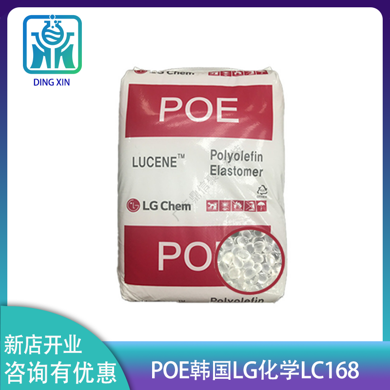 韩国LG POE LC168 改性增韧 鞋材发泡POE可提高聚丙烯的冲击强度