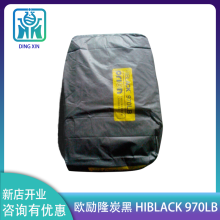 欧励隆炭黑HIBlack 970LB 工程塑料着色 电缆料碳黑防紫外线 高着色力 抗紫外线