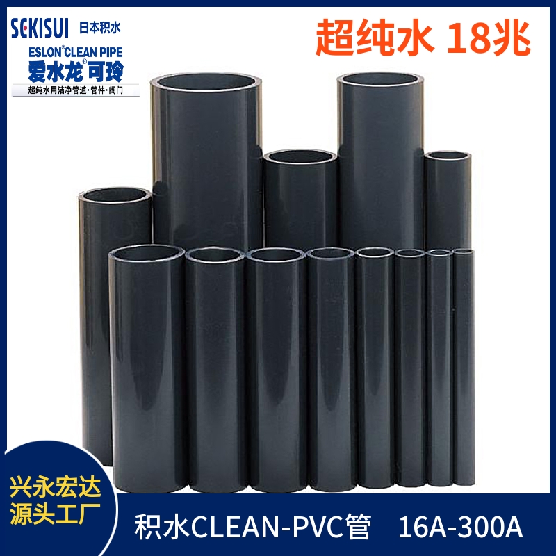 深圳市超纯水管厂家日本积水管 JIS CLEAN-PVC管 SEKISUI  超纯水管 外径60mm