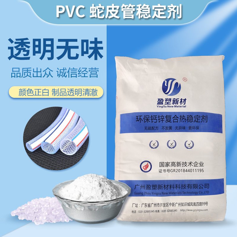 盈塑新材 复合钙锌稳定剂 塑料无味PVC热稳定剂  透明软管稳定剂