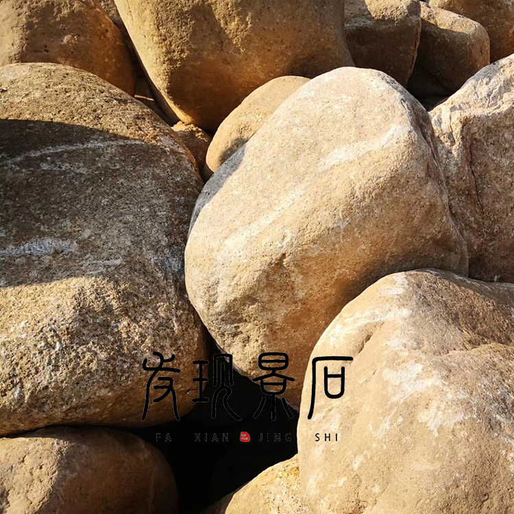 杭州风景石原石 天然黄石 桐庐石 水冲石 景墙用石