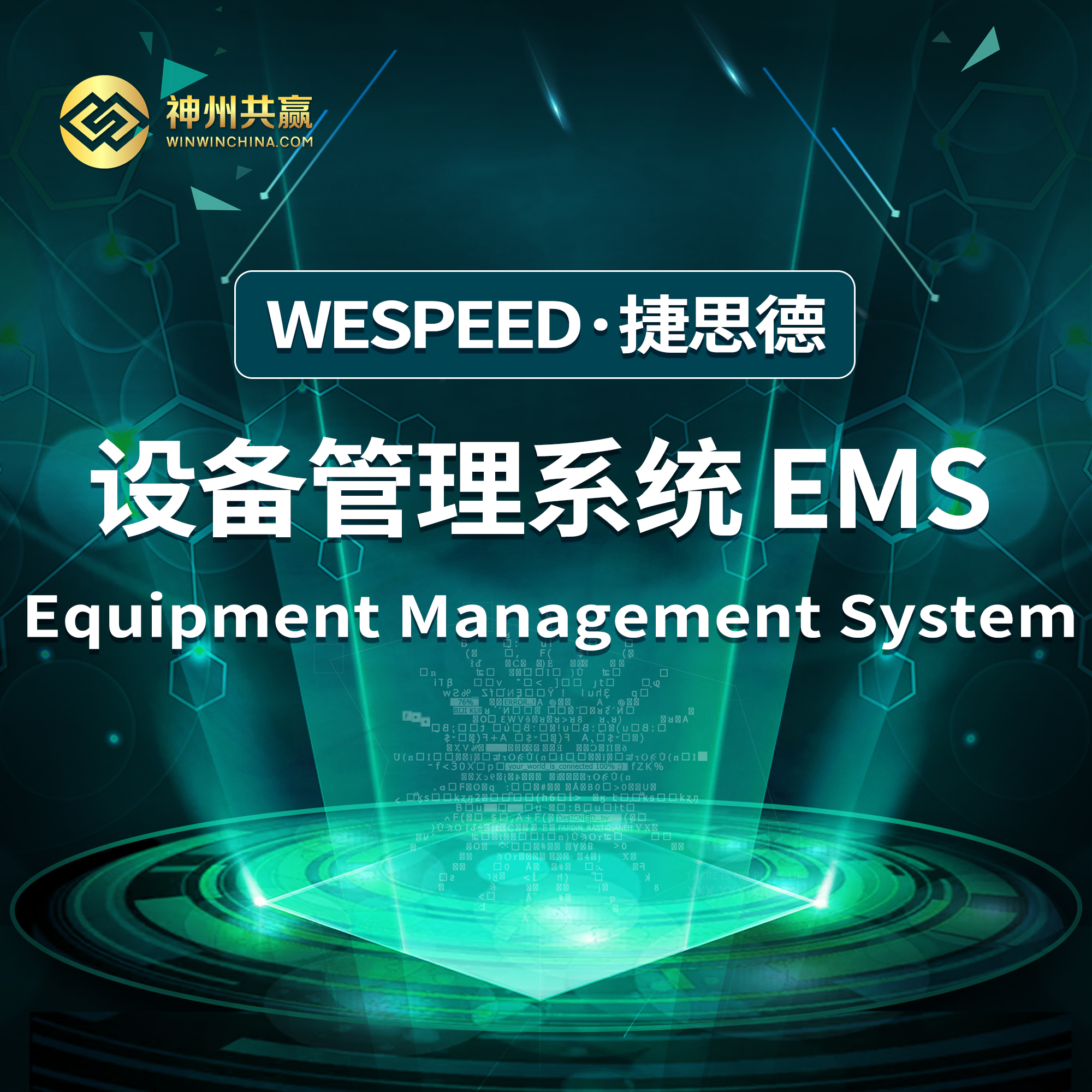设备管理系统 EMS 价格 全国