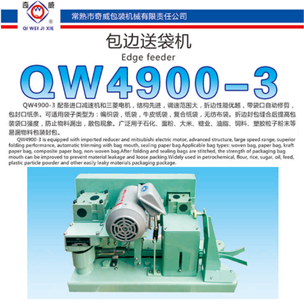 江苏QW4900-3包边送袋机电话-厂家-批发图片