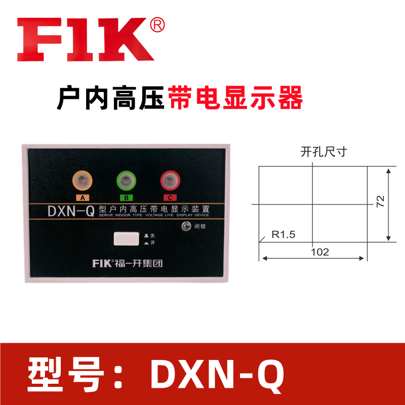 DXN-Q高压带电显示器 福一开