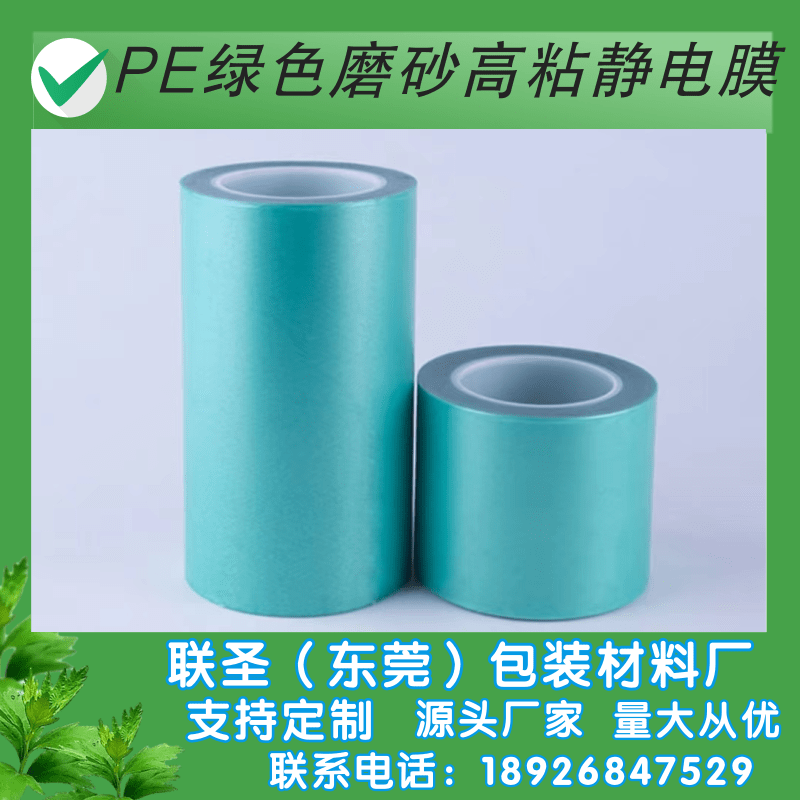 PE绿色耐温静电膜厂家-PE绿色磨砂低粘静电膜厂家-PE绿色磨砂低粘静电膜生产厂家