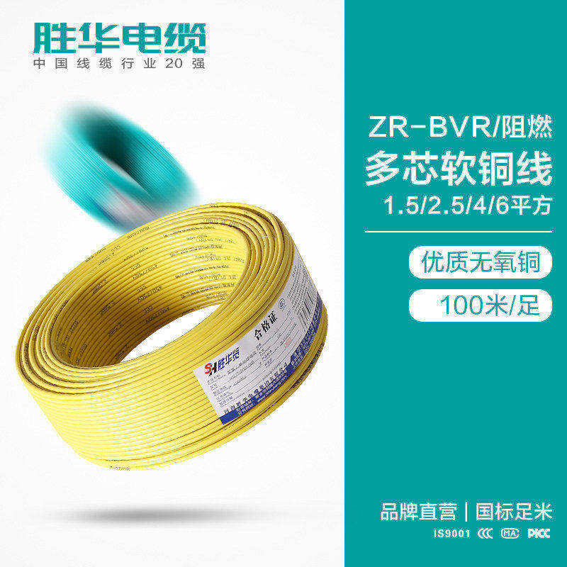 新乡胜华电缆 照明插座线 阻燃电线ZR-BVR 电线电缆厂家