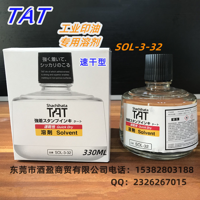 TAT工业印油快干速干型溶剂SOL-3-32/330ML TAT印油快干稀释液 消解TAT印油固化图片