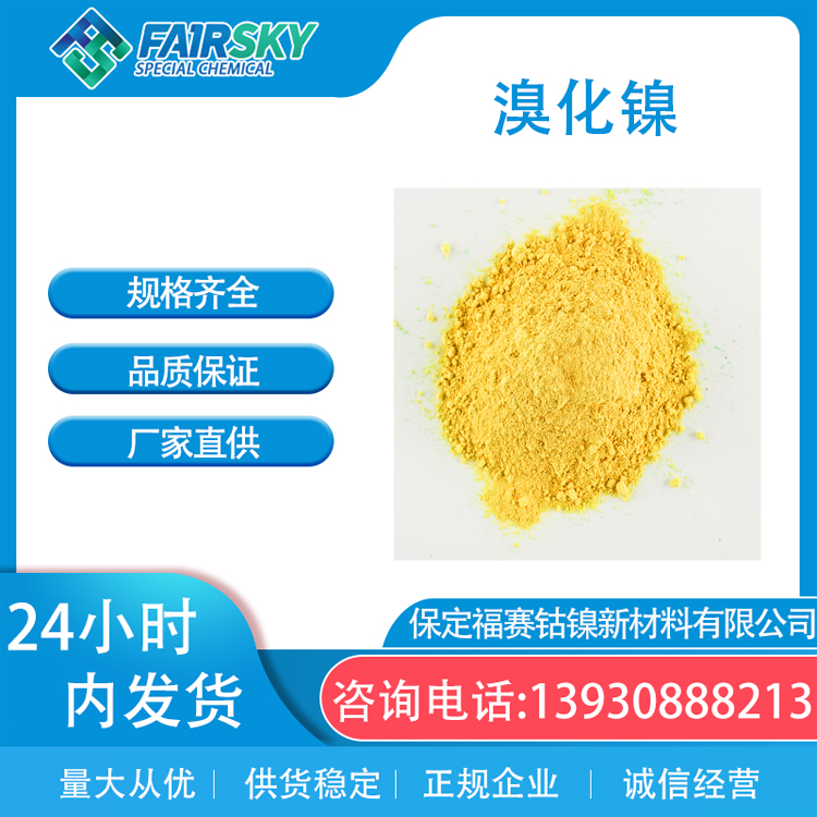 三水溴化镍 试剂 催化剂 福赛生产黄色结晶