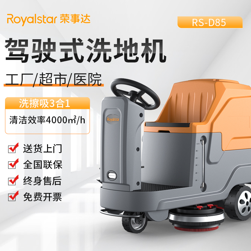 荣事达 工业洗地机 RS-D85（单刷）驾驶式洗地机图片