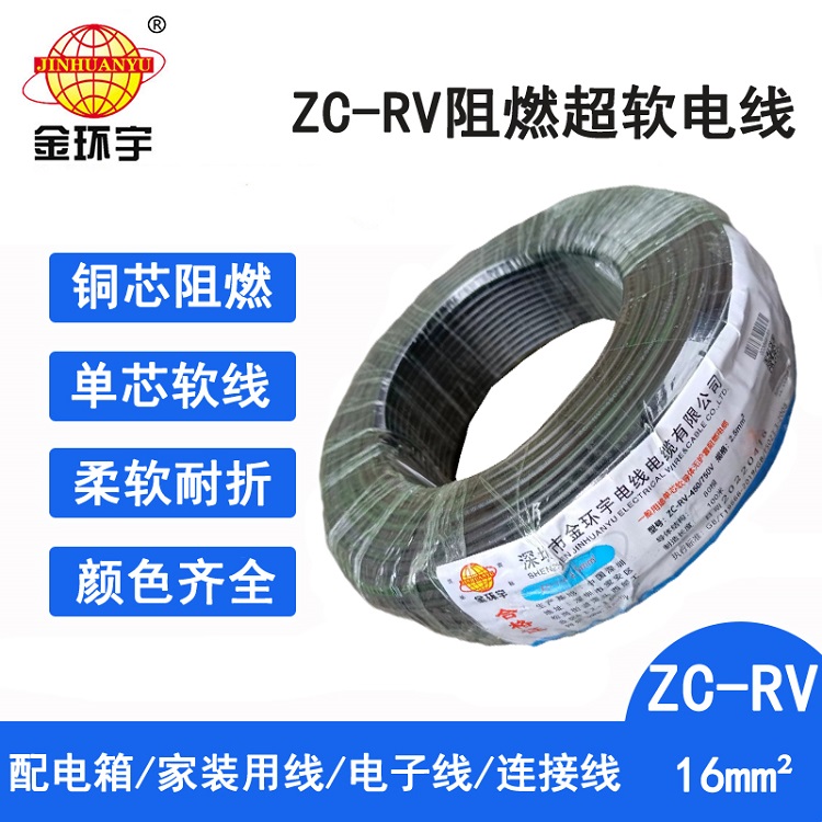 ZC-RV 16 金环宇电线电缆 阻燃电线 电子软线导线ZC-RV 16平方图片