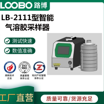 LB-2111 智能气溶胶/微生物采样器一机多用超长待机图片