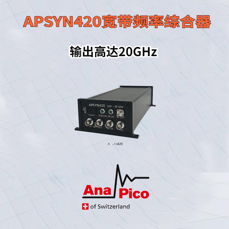 AnaPico低相位噪声APSYN420宽带频率综合器