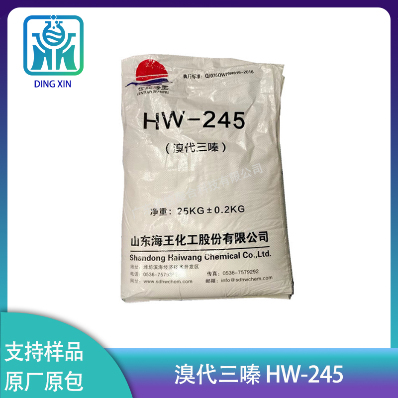 海王溴代三嗪HW-245 高流动高冲击不黄变UL-94 V0级PC/ABS阻燃剂