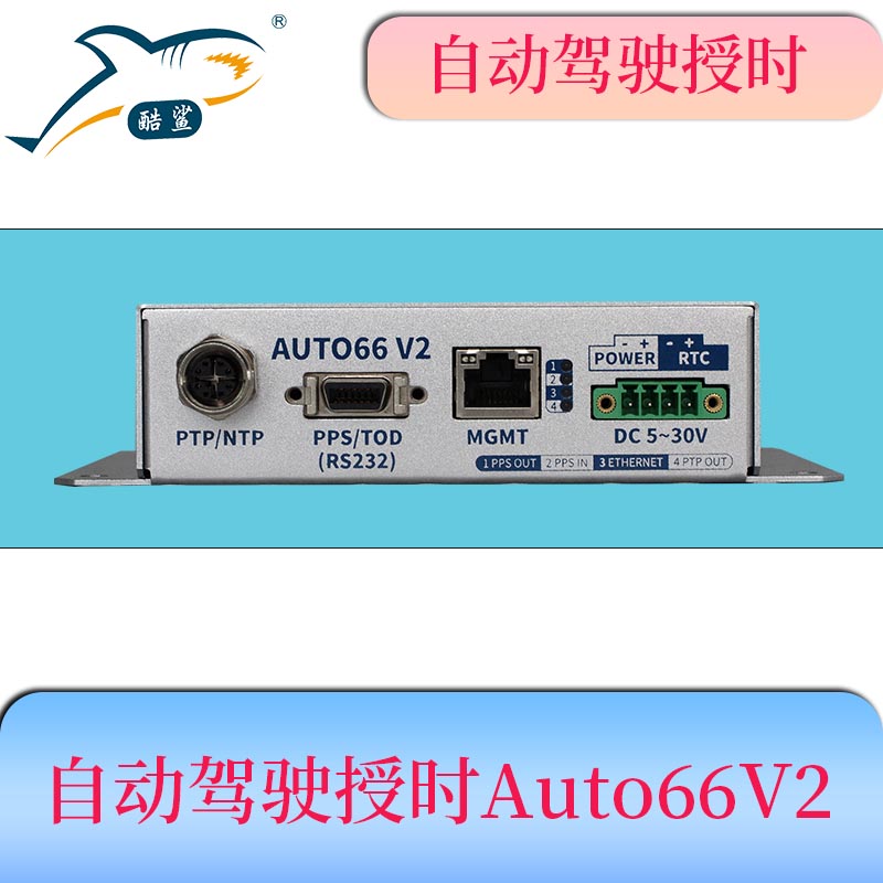 Auto66 V2-自动驾驶时间同步盒 AUTO66 V2时间同步盒