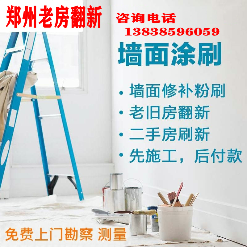 郑州旧房翻新，墙面翻新，乳胶漆刷墙服务，经验丰富，价位公道