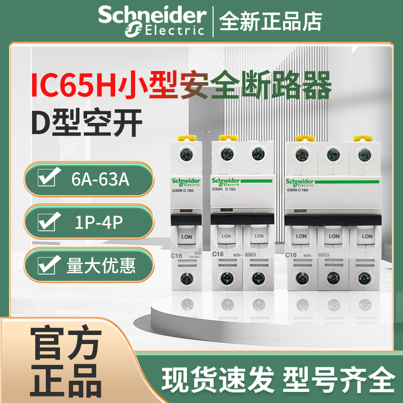 IC65H小型安全断路器批发