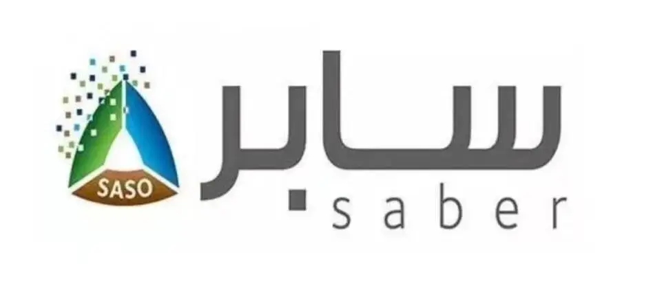 沙特SABER认证服务