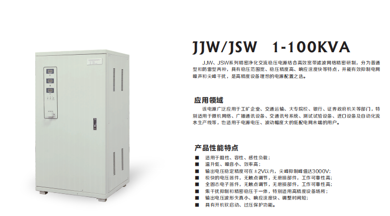 JJW稳压电源1-100KVA  精密净化交流稳压电源 输出电压高精度稳定