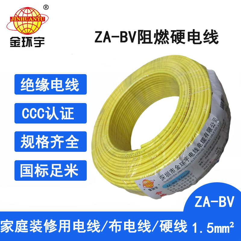 金环宇电线 bv电线厂家 阻燃ZA-BV 1.5平方 bv布电线价格