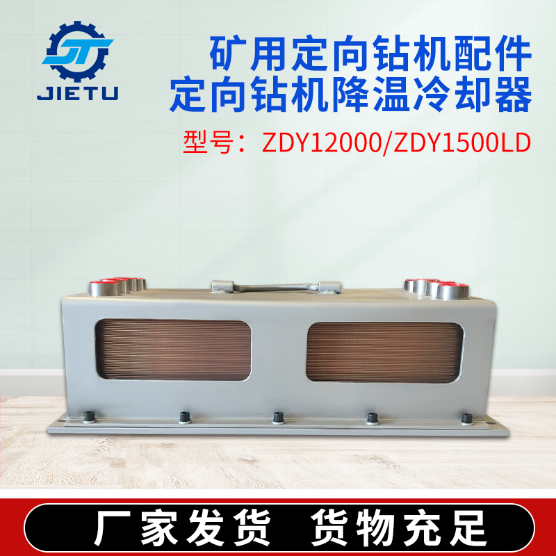 徐州市ZDY12000LD冷却器厂家煤矿用定向钻机ZDY12000LD冷却器顶部八孔可接冷却液和液压油